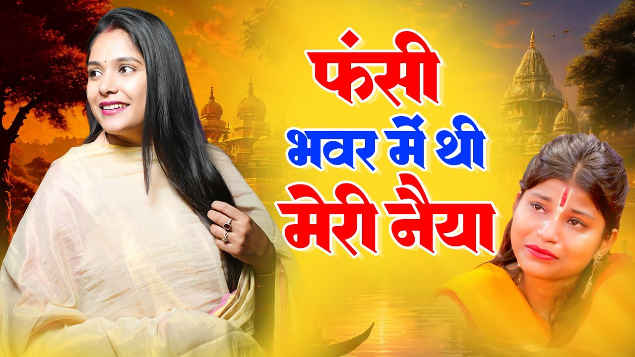 फंसी भवर में थी मेरी नैया - Reshmi Sharma Bhajan | 2024 Reshmi Sharma Bhajan | New Shaym Bhajan