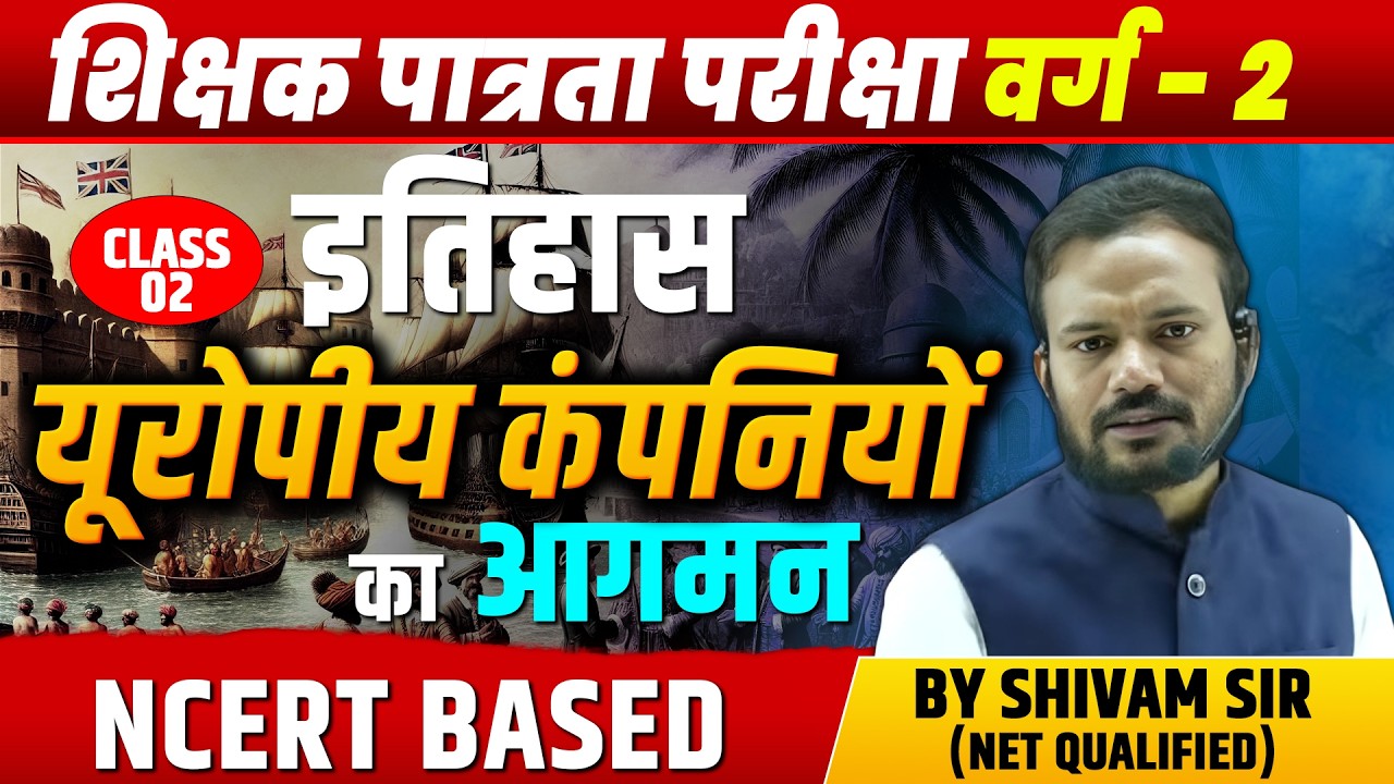 यूरोपीय कंपनियों का आगमन | MPTET Varg 2 Social Science |  History | Varg 2 SST Classes |Mptet Varg 2