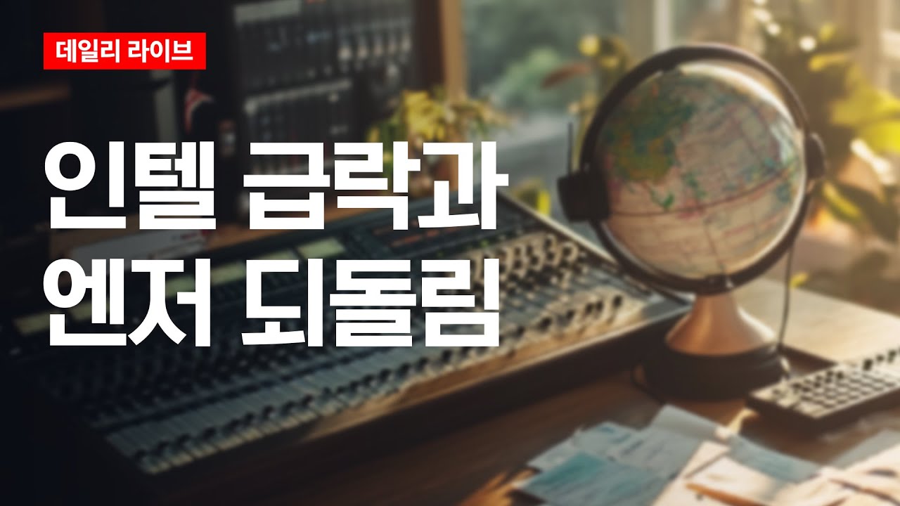 인텔 급락과 엔저 되돌림 | 데일리 라이브 | 2026.1.26(월)