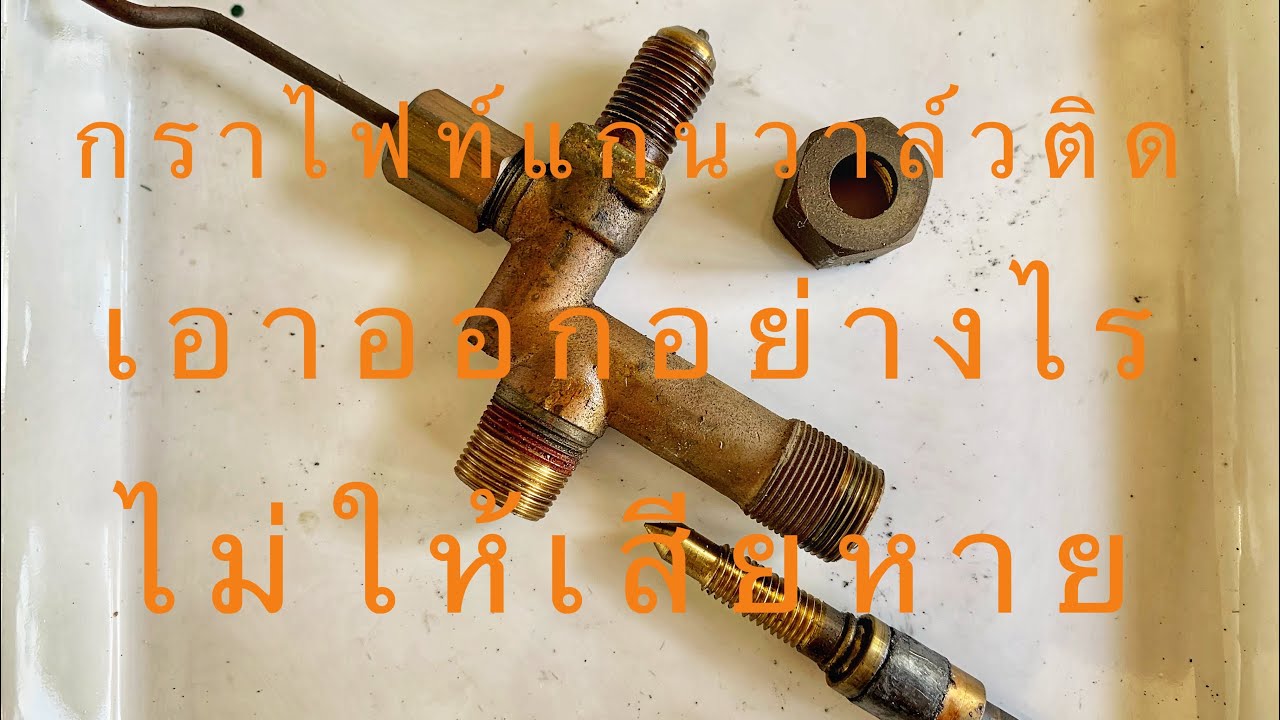 ถอดแกนวาล์วตะเกียง Coleman ไม่ออก กราไฟท์ติด ทำอย่างไรดี??