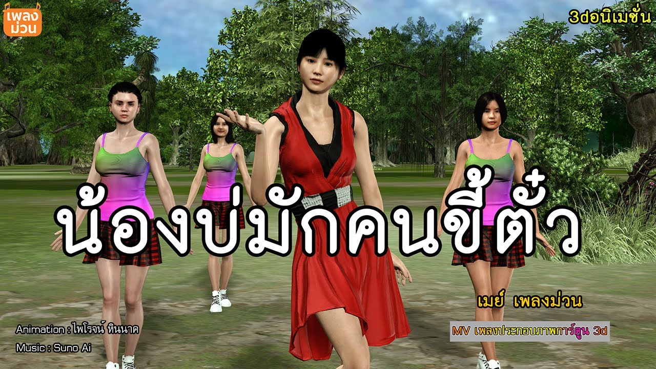 น้องบ่มักคนขี้ตั๋ว - เมย์ เพลงม่วน  [ MV อนิเมชั่น3d ] #เพลงม่วนเด้อ
