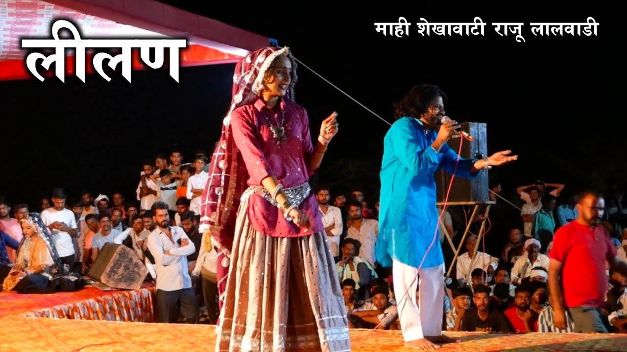 LILAN TEJA JI लीलण तेजा जी Rajasthani Song Dancer Mahi Shekhawati Raju Lalwadi #dance #song #trend