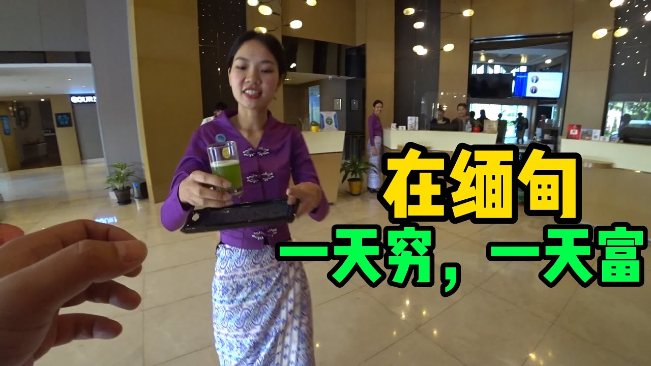 体验缅甸的“贫富差距”【东南亚42】