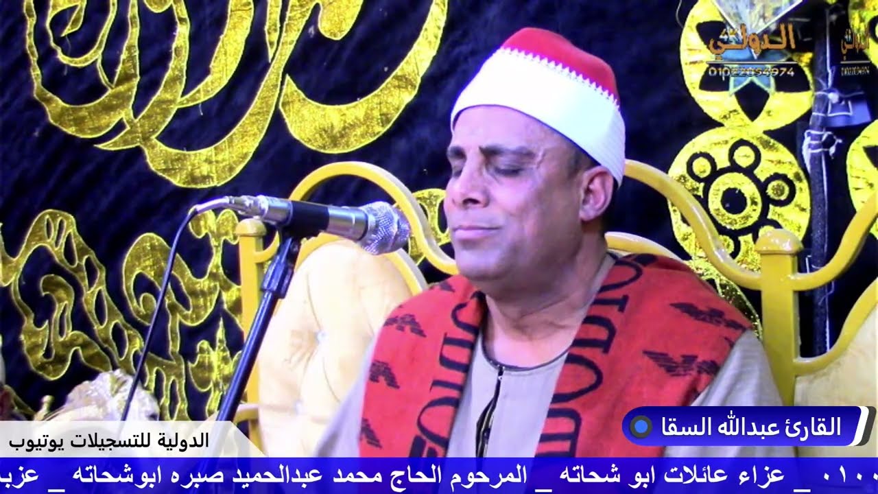 القارئ عبدالله السقا عزاء عائلات ابو شحاته المرحوم الحاج محمد صبره ابوشحاته عزبة الشورى ايتاي البارو