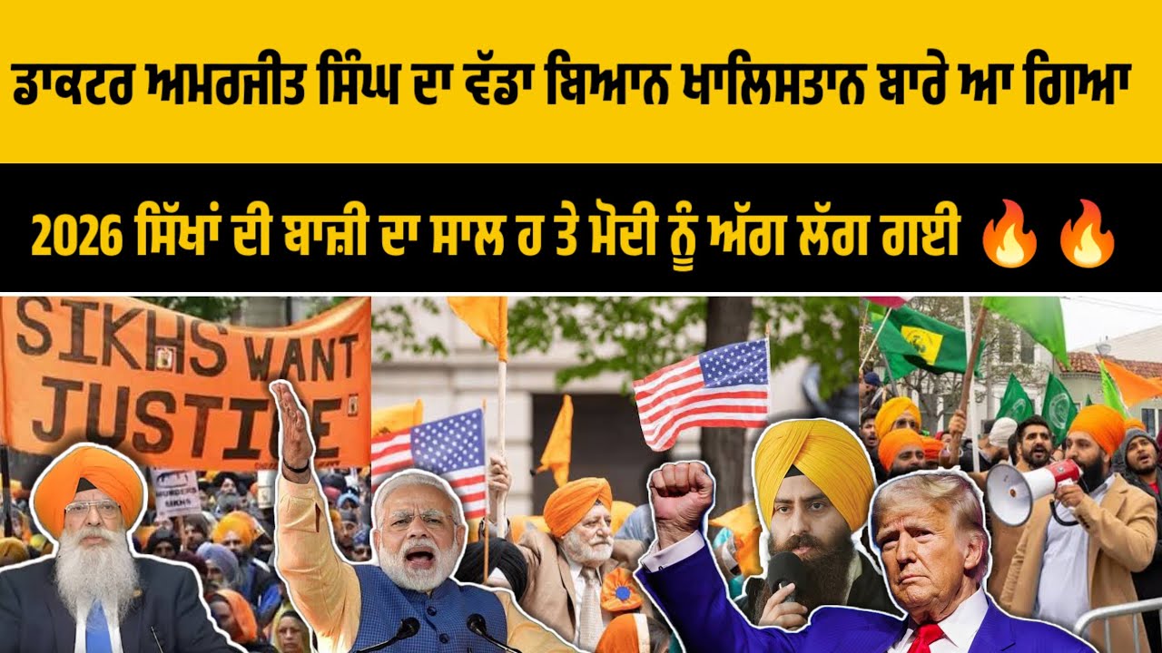 2026 ਵਿੱਚ ਸਿੱਖ ਕੌਮ ਦਾ ਖਾਲਿਸਤਾਨ ਲਈ ਸੰਘਰਸ਼ ਫਲਦਾਰ ਹੋ ਸਕਦਾ ਹੈ , Dr. Amarjit Singh , Khalistan movement