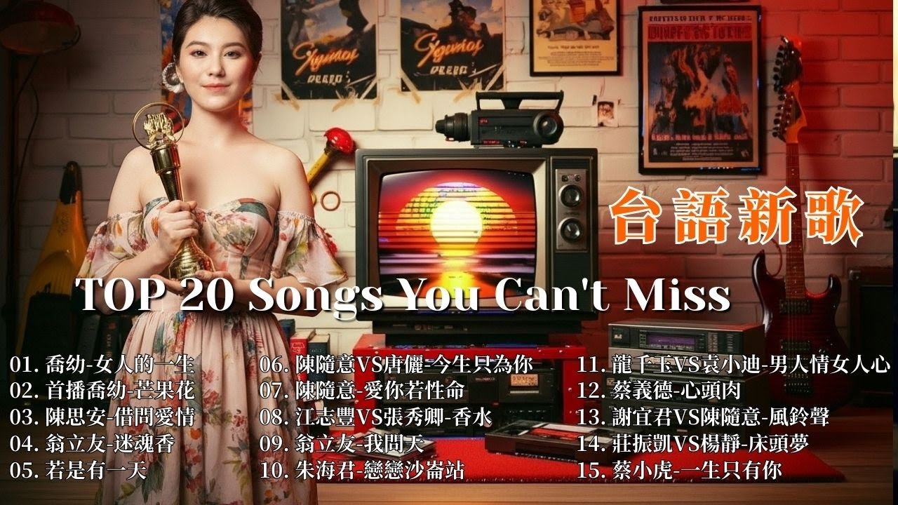 【台語新歌】2026 台語新歌排行榜 : 陳淑萍-莫非 ,陳隨意vs唐儷-男人酒女人淚 ,唐儷-八面玲瓏 ,謝金晶-直直動 ,謝宜君vs楊哲-一線牽 ,唐儷-菜籽仔命