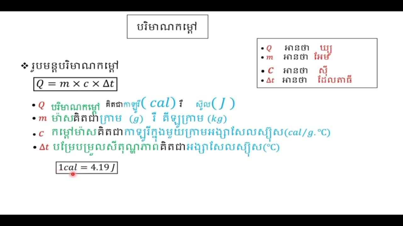 រូបមន្តនិងលំហាត់បរិមាណកម្ដៅ