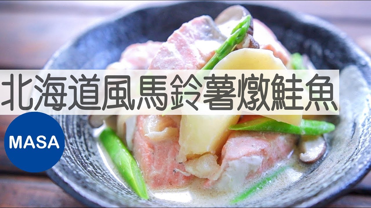 北海道風馬鈴薯燉鮭魚/Salmon&Potato Cream Stew |MASAの料理ABC