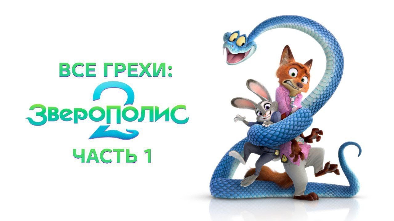 ВСЕ ГРЕХИ И ЛЯПЫ | 