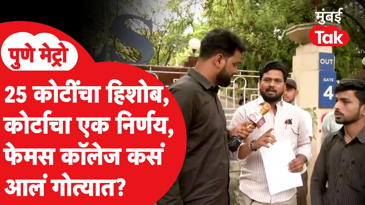 Pune ILS Law College Fee Dispute | नामांकित कॉलेजला विद्यार्थ्यांना पैसे माघारी का द्यावे लागणार?
