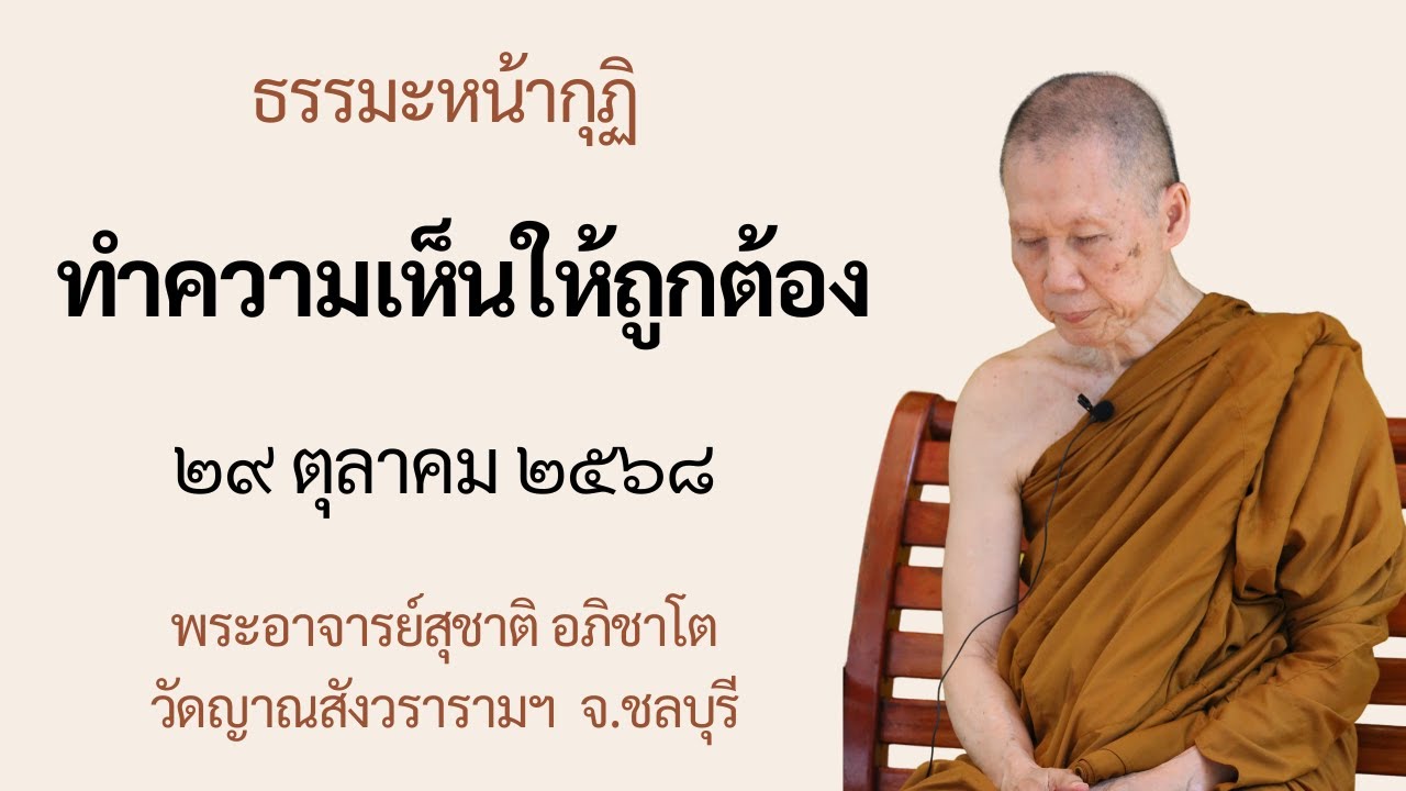 พระอาจารย์สุชาติ : ธรรมะหน้ากุฏิ ๒๙ ตุลาคม ๒๕๖๘ 