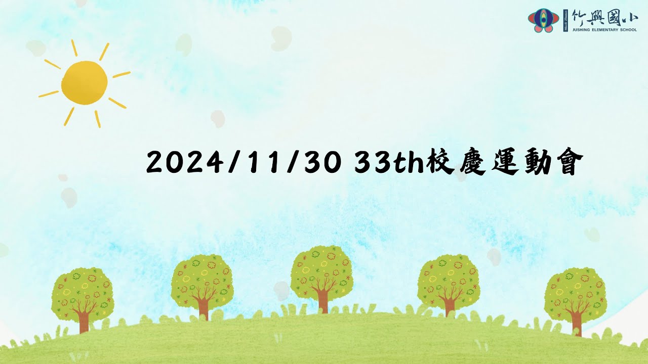 20241130 33th校慶運動會