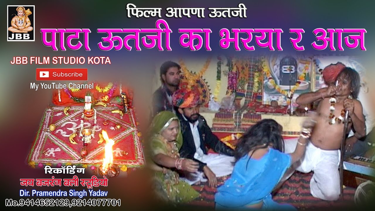 पाटा ऊतजी का भरिया हे आज, सिंगर -सिकंदर कोयल [ फिल्म- आपणा ऊतजी ]