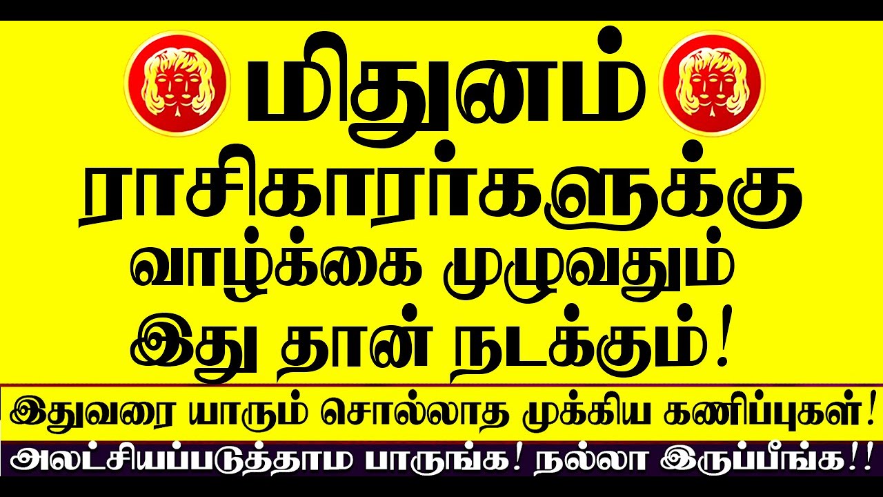 🔴மிதுனம் ராசிக்காரர்களுக்கு வாழ்க்கை முழுவதும் இதுதான் நடக்கும்! இதுவரை யாரும் சொல்லாத கணிப்புகள்!