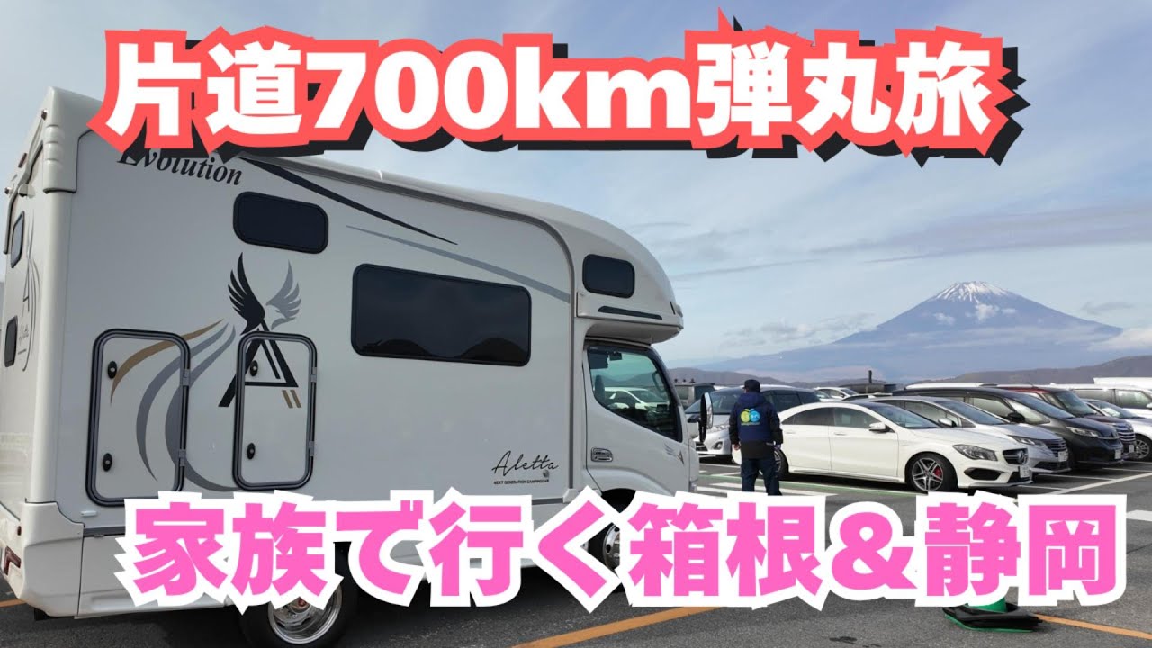 【車中泊旅】片道700kmの弾丸3日間！家族で箱根＆静岡へ。絶景・温泉・海鮮に癒された最高の旅