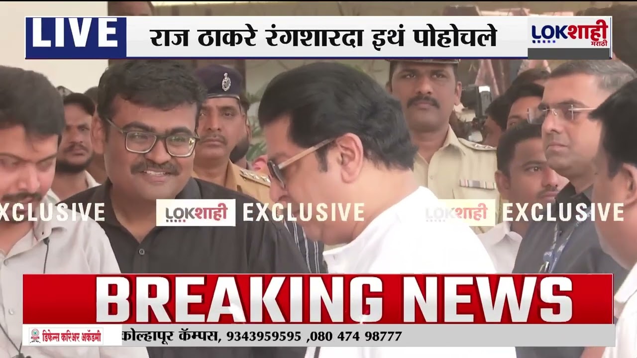 Raj Thakeray बैठकीसाठी दाखल, रंगशारदा येथे पोहोचले | Lokshahi Marathi | MNS | Maharashtra Politics