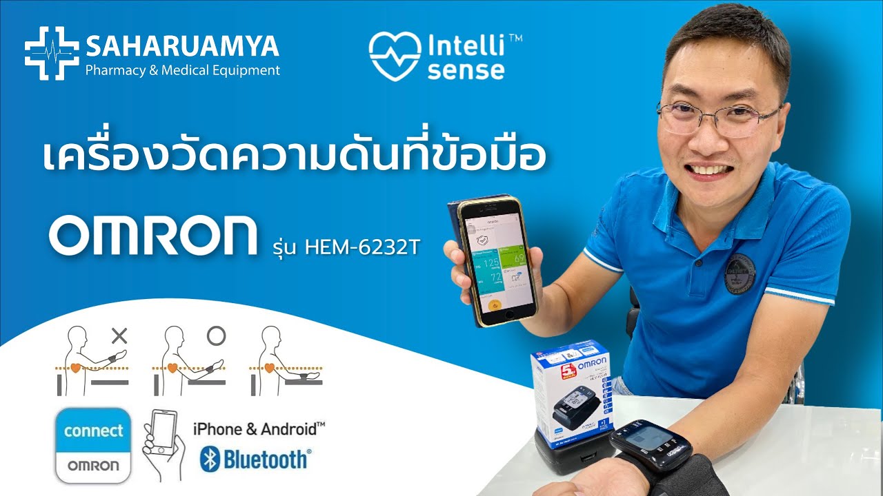 รีวิว เครื่องวัดความดันโลหิตที่ข้อมือ OMRON รุ่น HEM-6232T สะดวกพกพา เชื่อมต่อมือถือได้