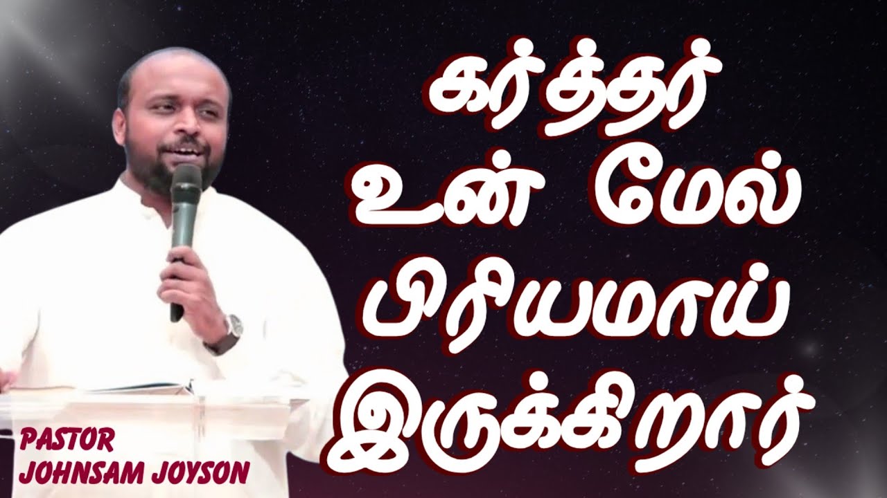 கர்த்தர் நம் மேல் பிரியமாய் இருக்கிறார் || Pastor Johnsam Joyson || Tamil Christian Message 