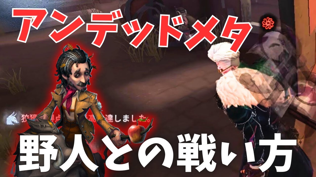 【第五人格】野人にはこう立ち回れ！！【アンデッド】