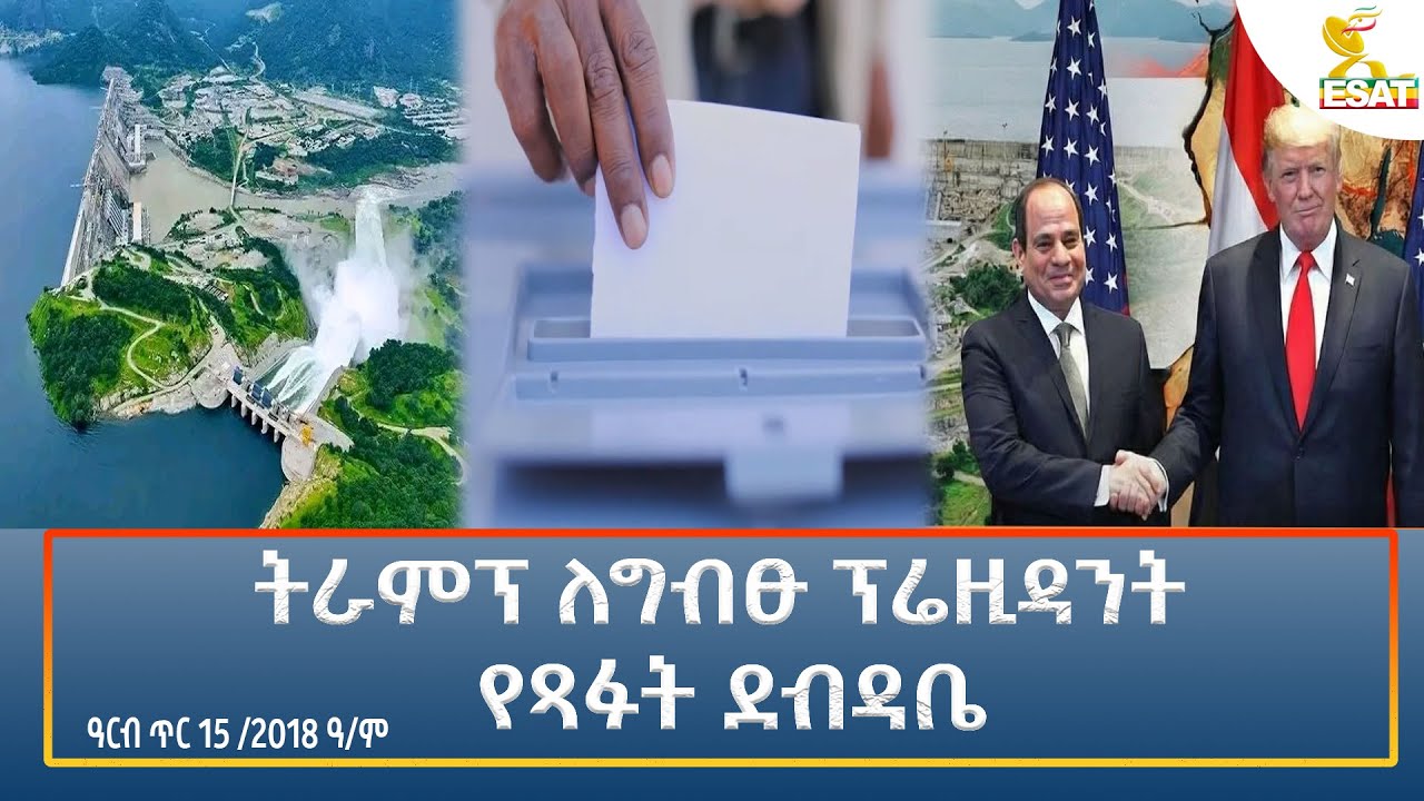 Ethiopia - ESAT Amharic Night time News 23 January 2026