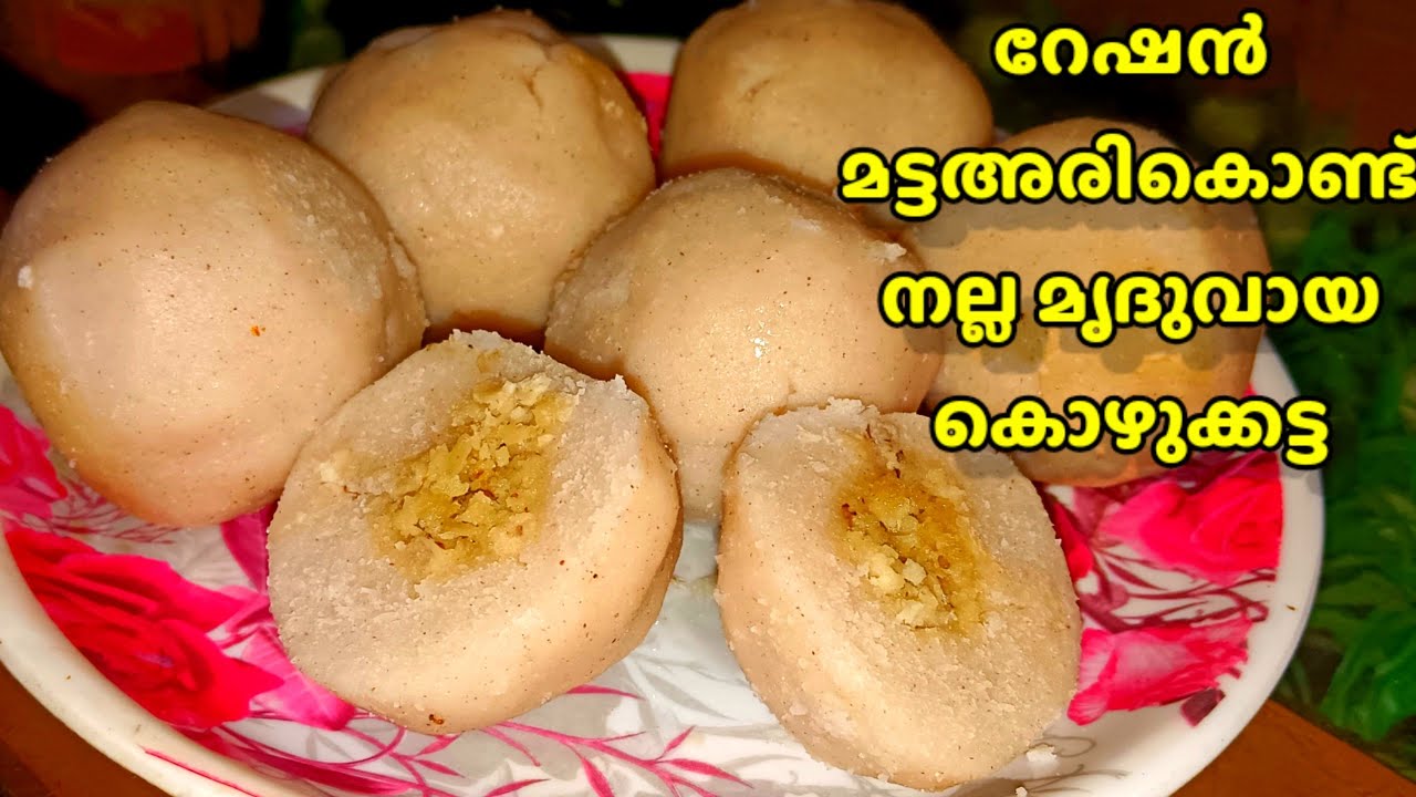 നല്ല മൃദുവായ കൊഴുക്കട്ട റേഷൻ മട്ട അരി കൊണ്ട് തയ്യാറാക്കി നോക്കൂ|| നാടൻ പലഹാരം||Evening Snacks