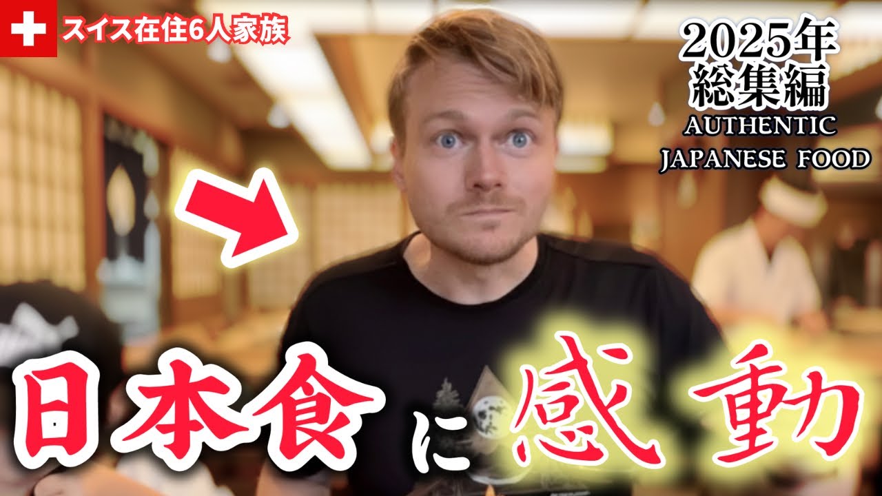 スイス人夫とスイス育ちの子供達が人生初の日本食に感動【2025年総集編】