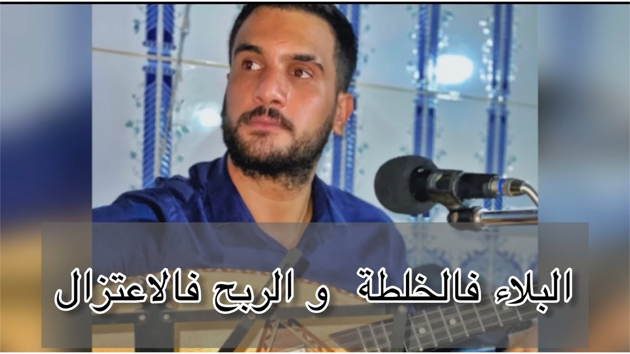 Merouane zeghrawi fête 21/09/2023 (el bla fe lkholta ) البلاء فالخلطة و الربح فالاعتزال