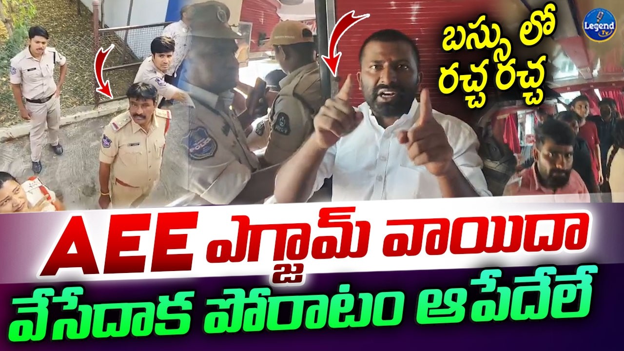 పోలీసులు VS నిరుద్యోగులు | Mothilal Demands TGPSC AEE Exam Postponement Over SSC JE Clash | LegendTv