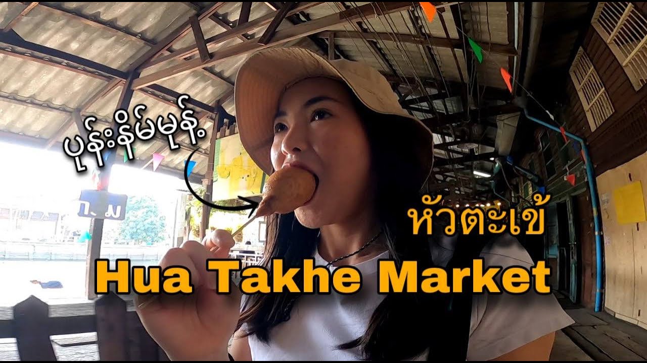 🇹🇭EP-1 Hua Takhe Market ဘာတွေရှိမလဲ? 