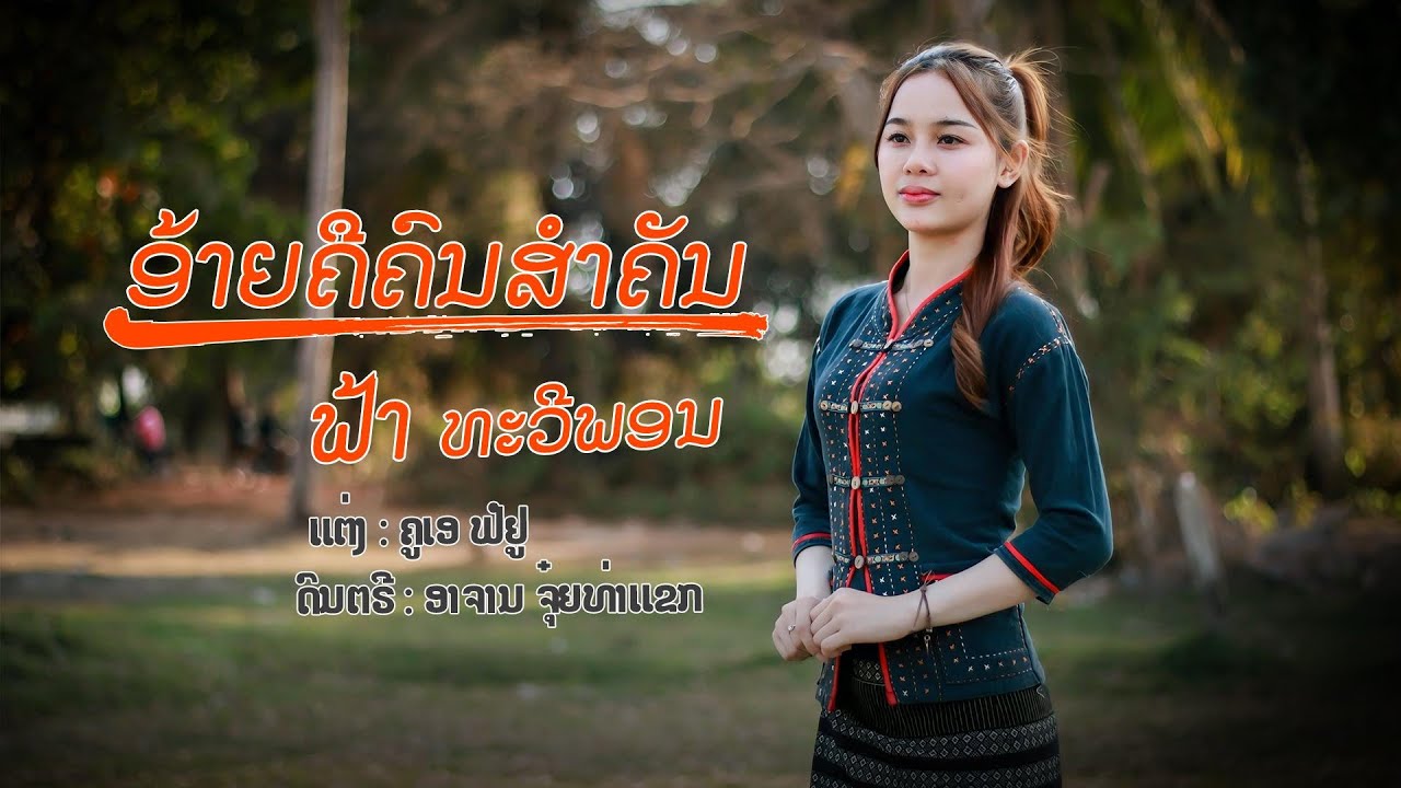 ອ້າຍຄືຄົນສຳຄັນ || อ้ายคือคนสำคัน - ຟ້າ ທະວີພອນ