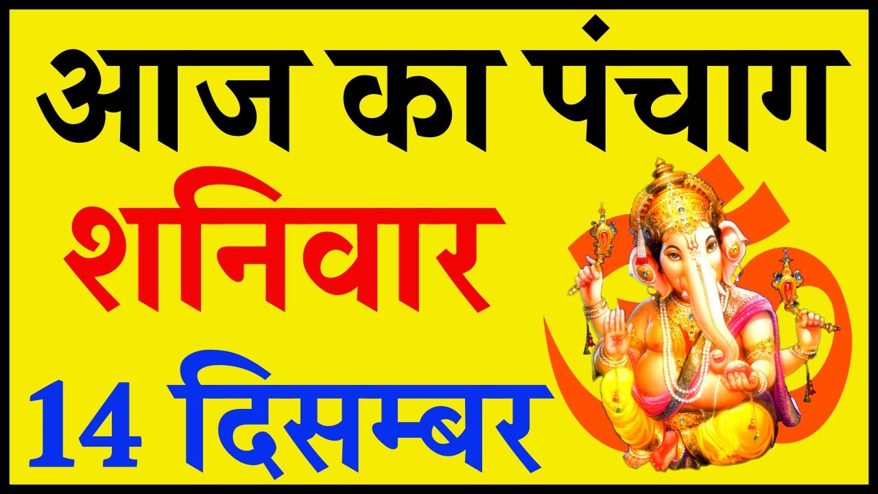 Aaj Ka Panchang 14 December 2019 - पंचांग | आज का पंचांग | शुभ मुहूर्त, राहुकाल | Saturday Panchang