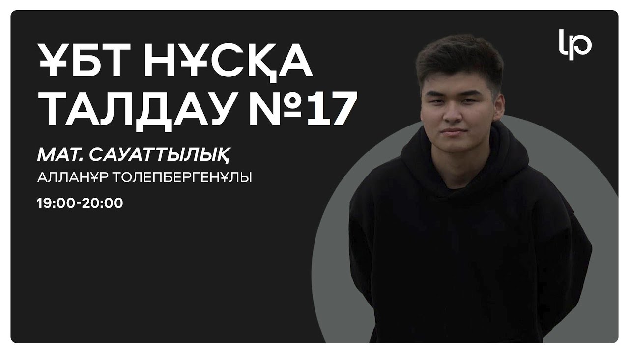 МАТЕМАТИКАЛЫҚ САУАТТЫЛЫҚ ҚАҢТАР ҰБТ 2025  I ҰБТ нұсқа талдау 2024-2025