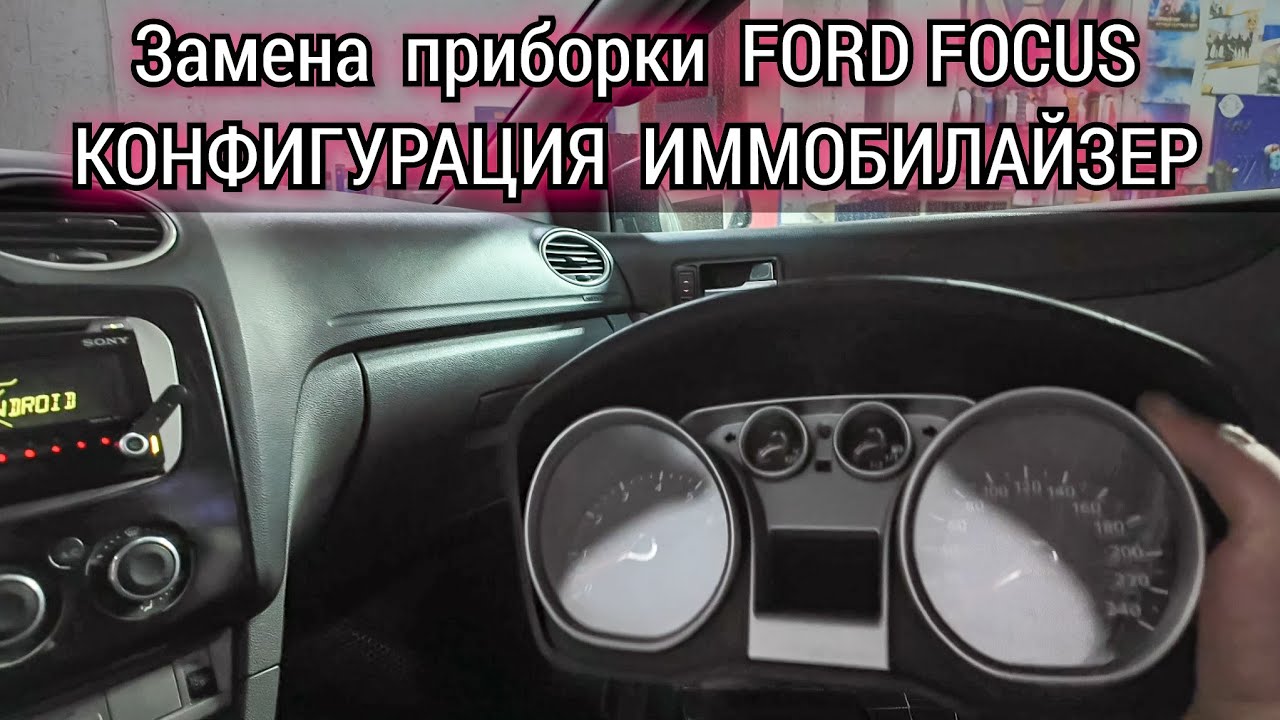 Как на автомобиле Ford Focus заменить панель приборов, сделать конфигурацию и прописать ключи.