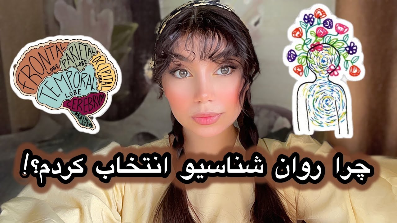 صفرتاصدرشته روانشناسی|چجوری علاقمونو پیداکنیم|انتخاب رشته
