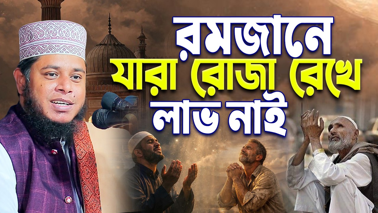 রমজানে যারা রোজা রেখে লাভ নেই । মুফতি আলাউদ্দীন জিহাদী । Mufti Alauddin Jihadi | Bangla Waz 2026 |