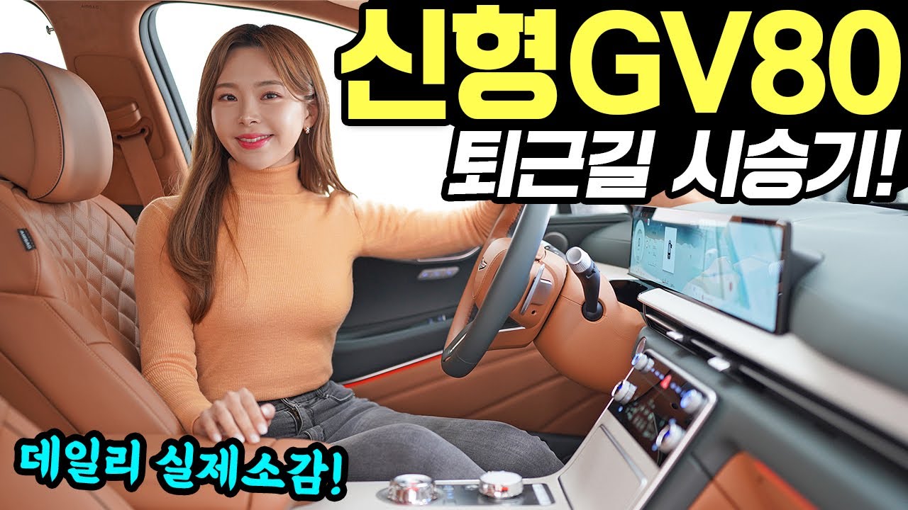GV80 페이스리프트 퇴근길 시승기! - 시내에서 정말 편안했습니다! 좋아진 게 꽤 많네요!