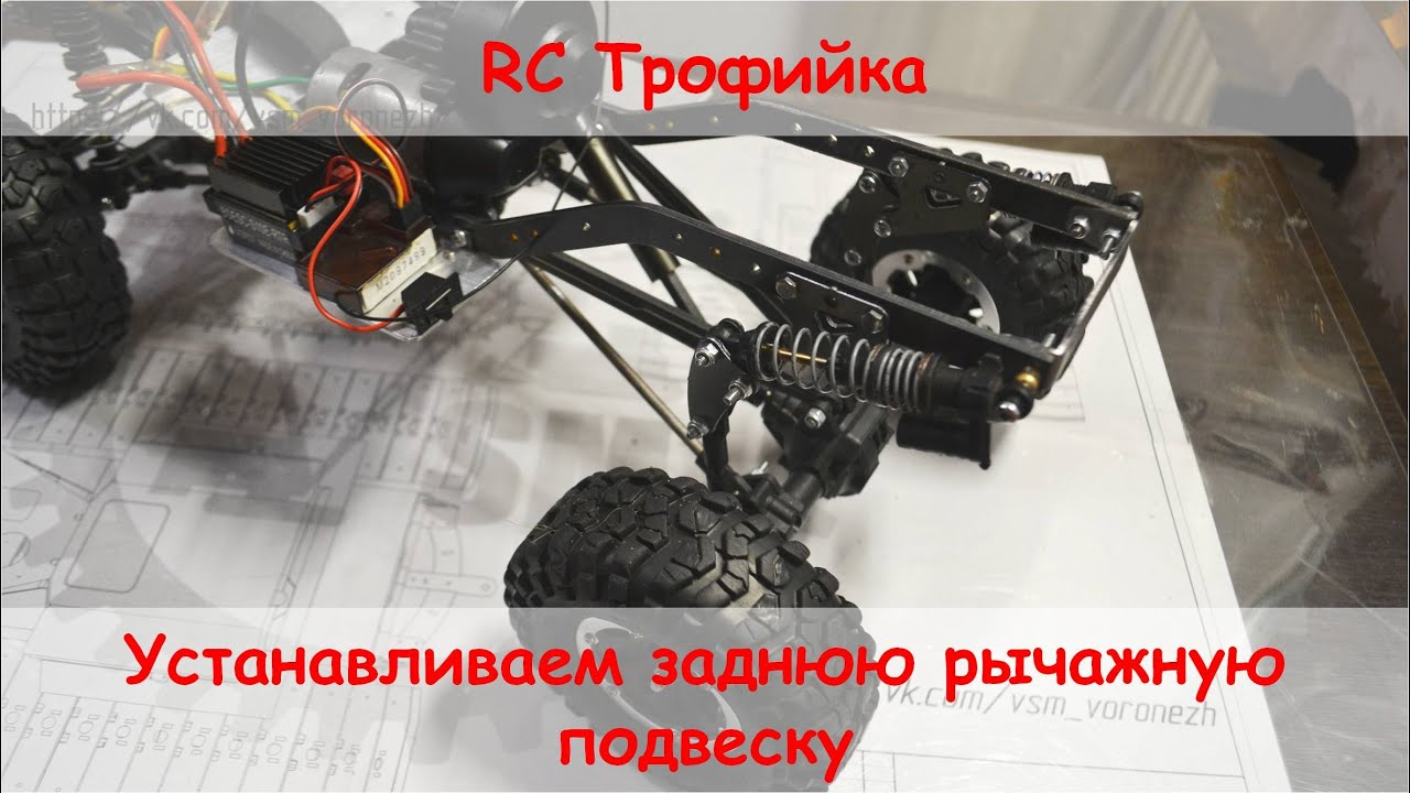Устанавливаем заднюю рычажную подвеску на RC трофийку 10 масштаба.
