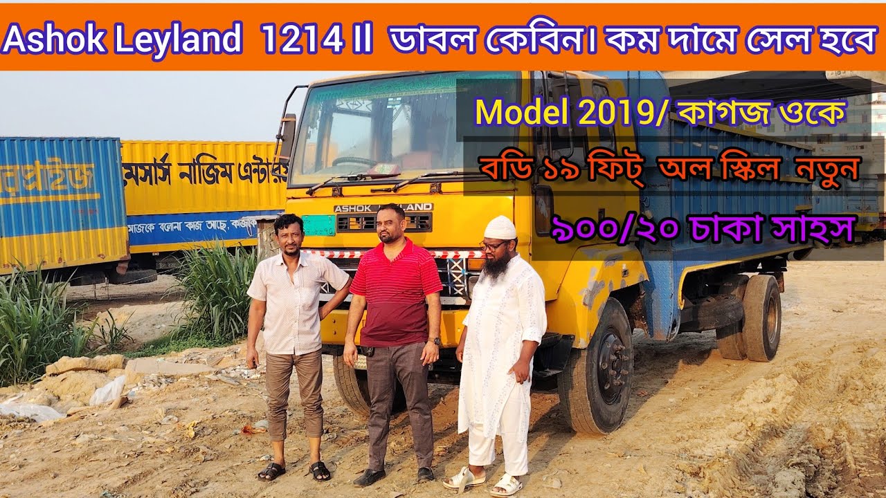 Ashok Leyland  1214 il ডাবল কেবিন। কম দামে সেল হবে । Model 2019 কাগজ ওকে
