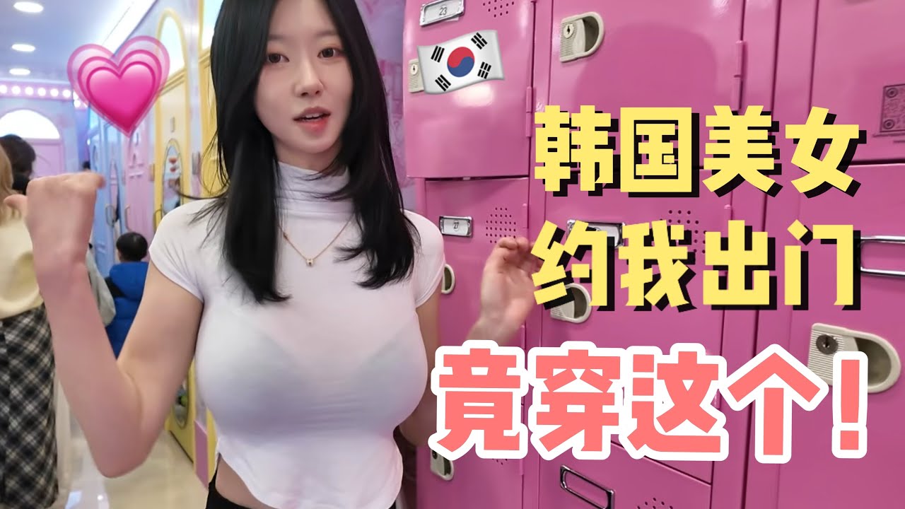 被刚认识的韩国美女邀请去韩国最出名的游乐园是什么体验！？真的太炸裂了！全程高能！
