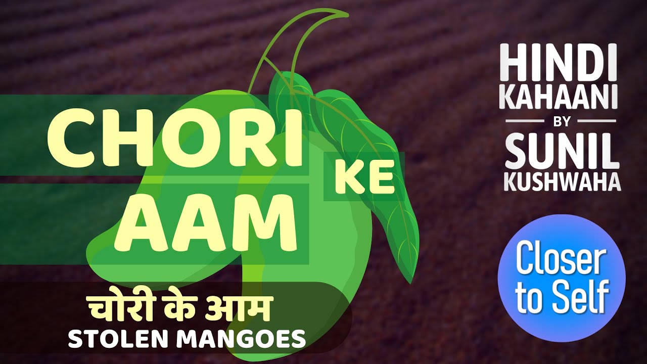 Chori Ke Aam - चोरी के आम | Greed | Hindi Short Story by Sunil Kushwaha | Closer to Self
