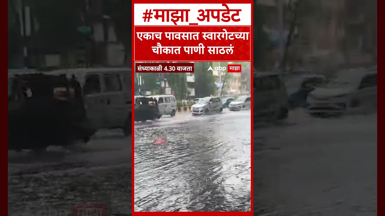 Pune Swarget Rain : एकाच पावसात स्वारगेटच्या चौकात पाणी साठलं