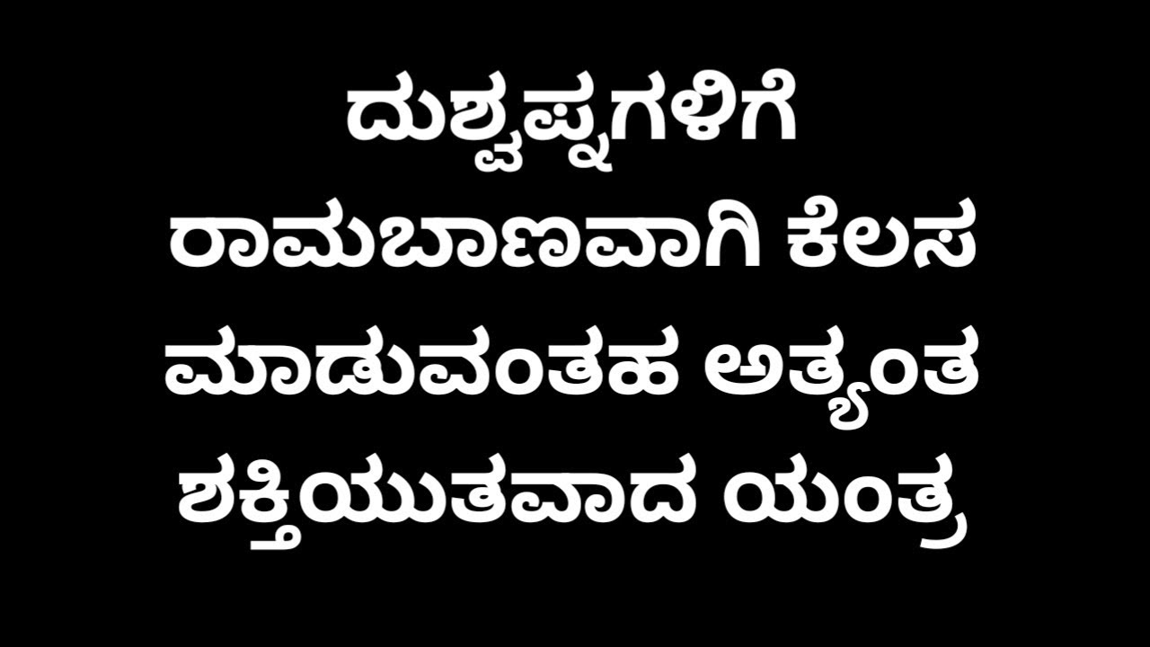 ದುಸ್ವಪ್ನಗಳಿಗೆ ರಾಮಬಾಣವಾಗಿ ಕೆಲಸ ಮಾಡುವಂತಹ ಅದ್ಭುತ ಶಕ್ತಿಯುತವಾದಯಂತ್ರ!#tantramantra#viral #kannada#yantra