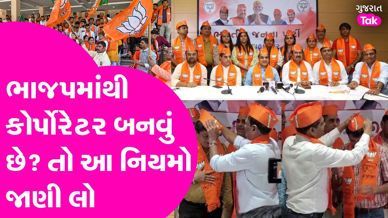 sthanik swaraj chutni ભાજપમાં કોર્પોરેટર બનવાનાં સંભવિત નિયમો શું છે?