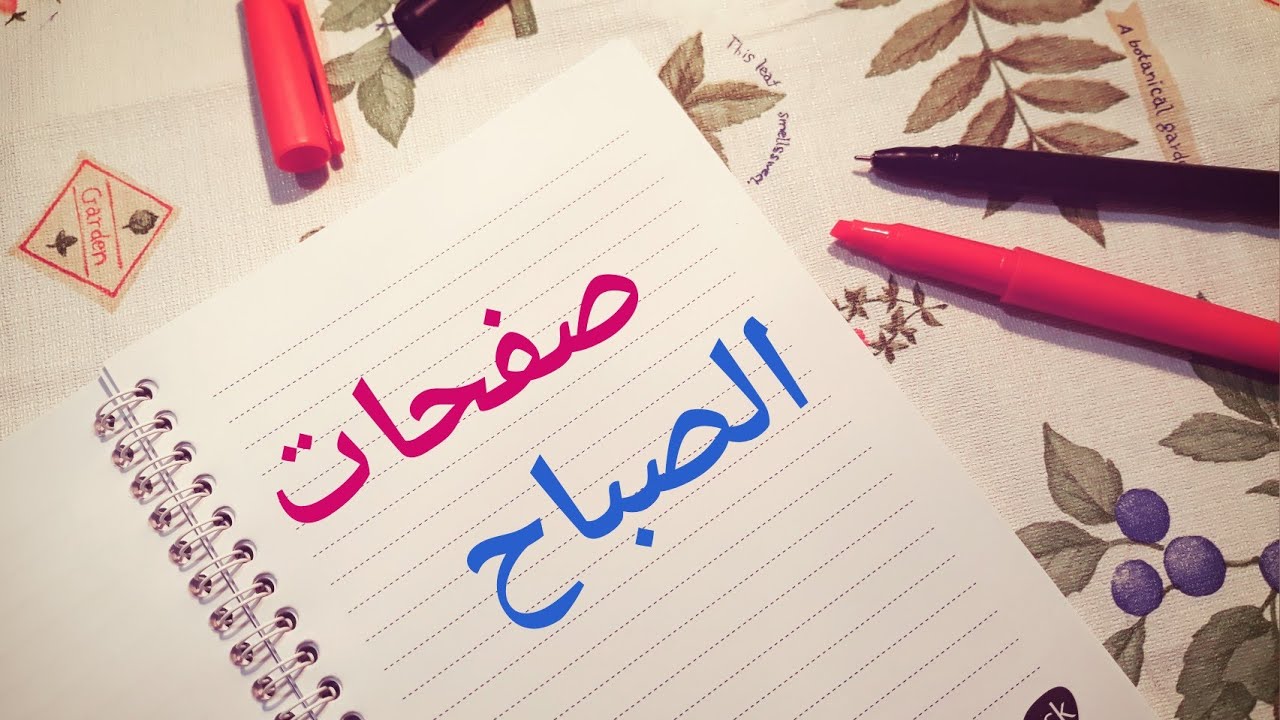 ايه هي صفحات الصباح؟ وفيدتها وازاي بعملها كل يوم؟ 😊🌷