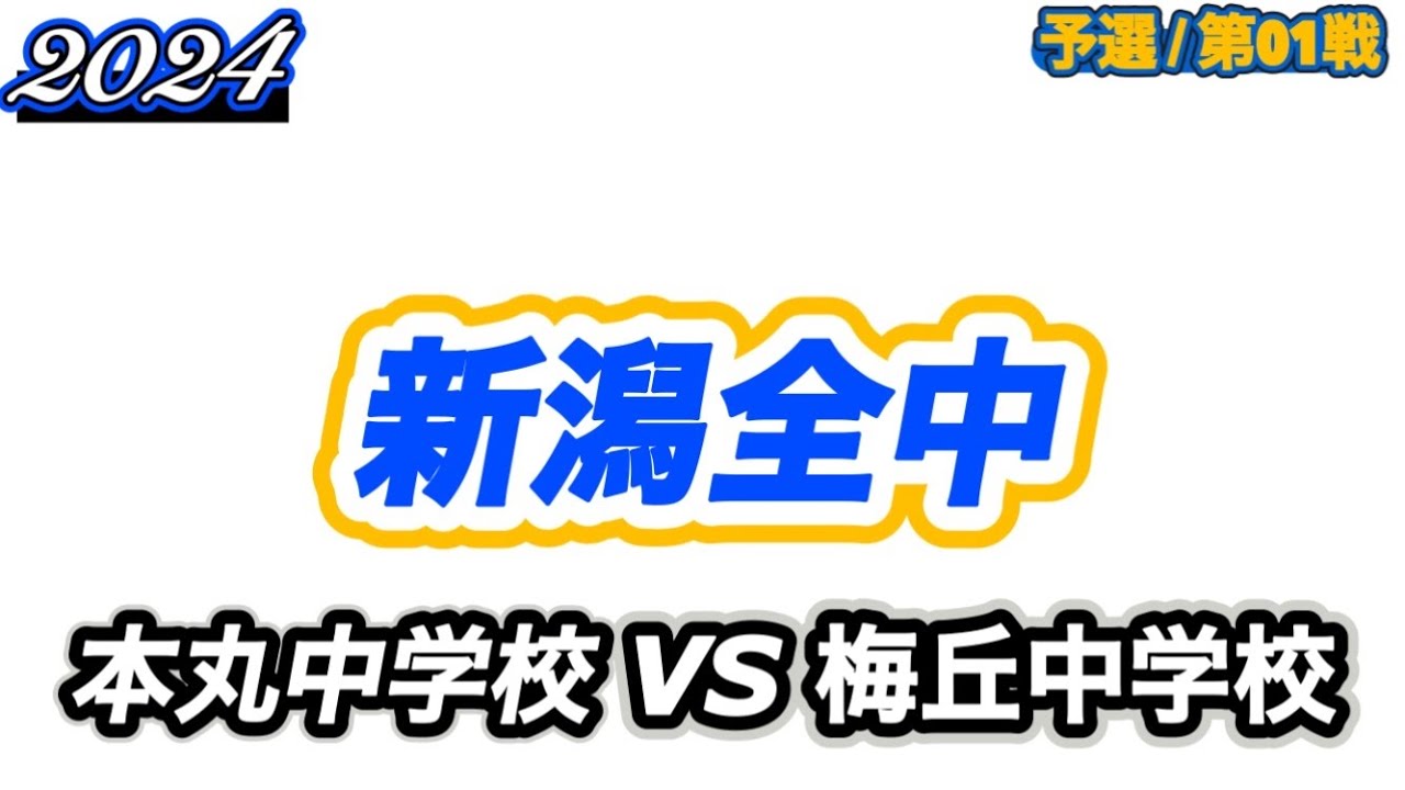 【新潟全中/2024】本丸中学校vs梅丘中学校［予選ブロック/Vol.01］