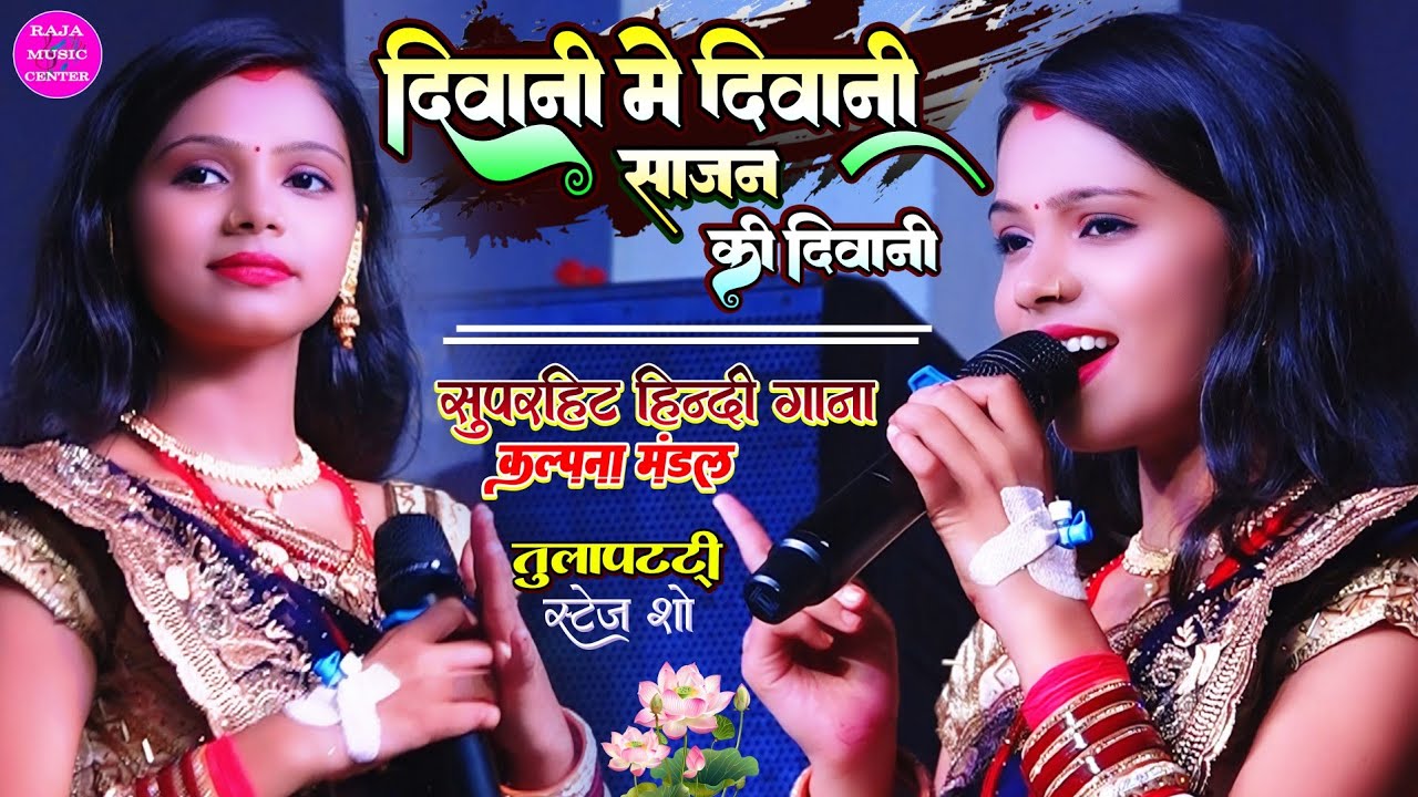 दीवानी मैं दीवानी सजन की दीवानी #kalpana_mandal tulapatti stage show #कल्पना_मंडल स्टेज शो