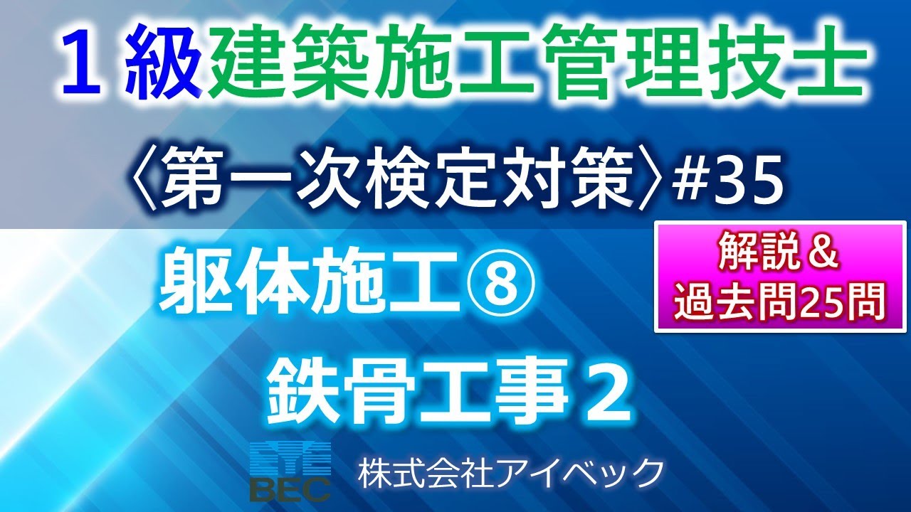 【１級建築施工管理技士／第一次検定対策#35】躯体施工⑧／鉄骨工事２／過去問１０年分網羅