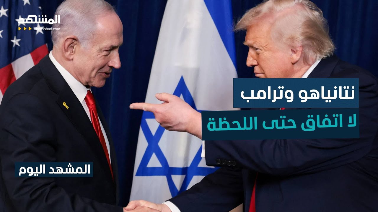 لقاء البيت الأبيض يكشف إصرار الولايات المتحدة على الإلتزام بالمفاوضات مع طهران  - المشهد اليوم
