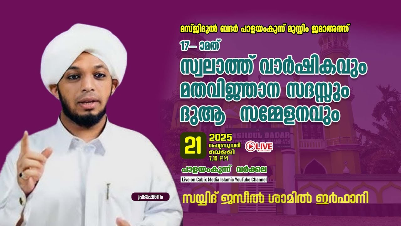 പാളയംകുന്ന് മുസ്ലിം  ജമാഅത്ത് മതവിജ്ഞാന സദസ്സും 17 -ാമത് സ്വലാത്ത് വാർഷികം |SAYYID SHAMIL IRFANI