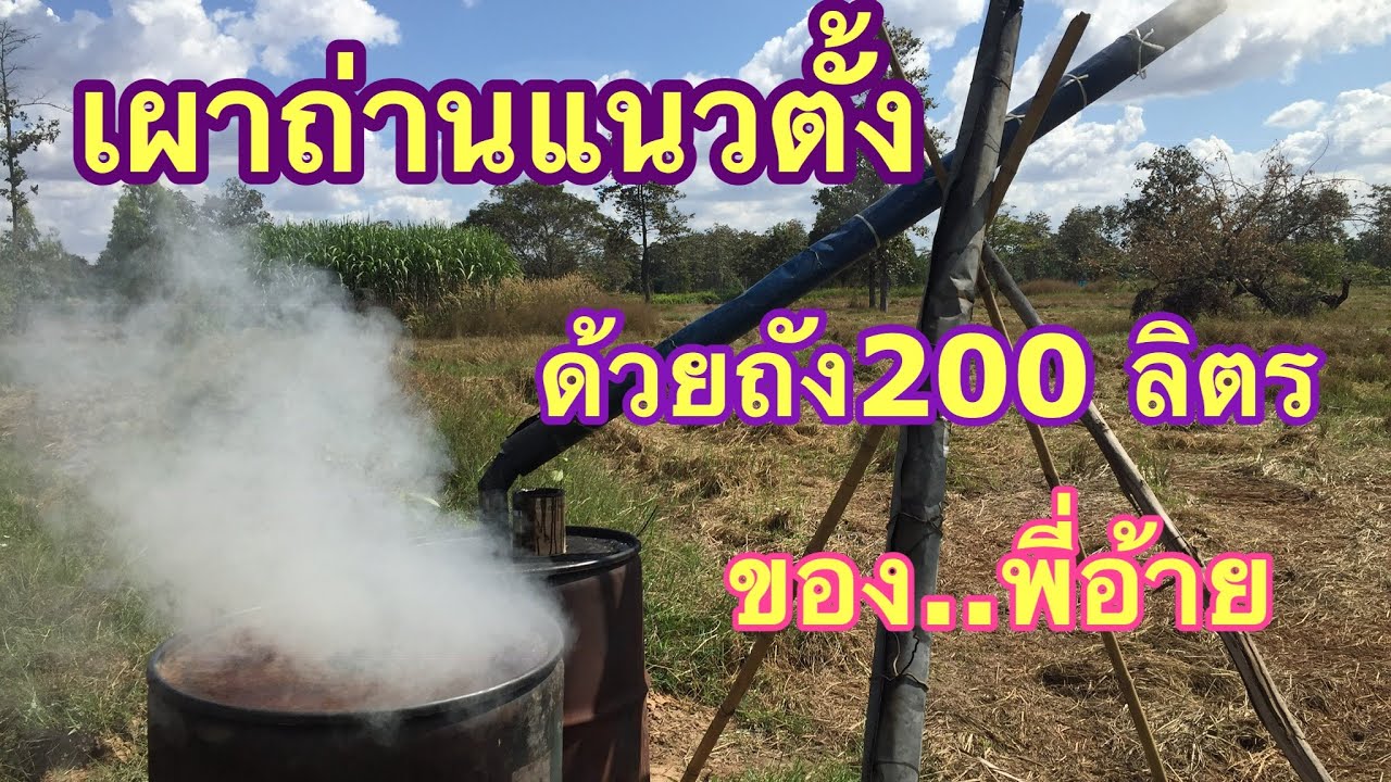 การเผาถ่านแนวตั้งด้วยถัง200ลิตร